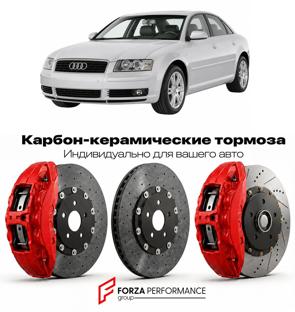 Карбон-керамическая тормозная система для Audi A8 II D3 2002-2009 Ауди