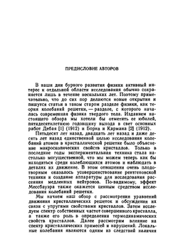 Динамическая теория кристаллической решетки в гармоническом приближении | И.В. Абраменков; Е.Д. Трифонов; М.И. Петрашень; А. Марадудин; Э. Монтролл; Дж. Вейсс