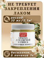 Краска для свечей и гипса «Античное золото»