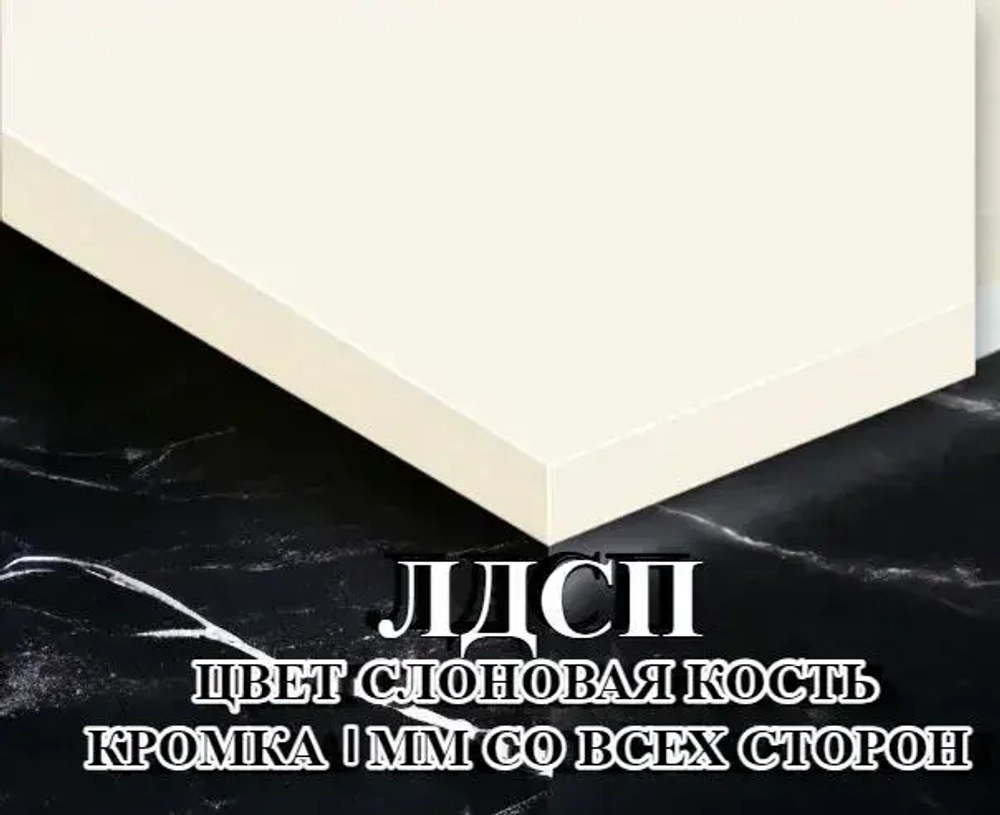 Мебельный щит ЛДСП Полка 16 мм 220/800 с кромкой Слоновая кость