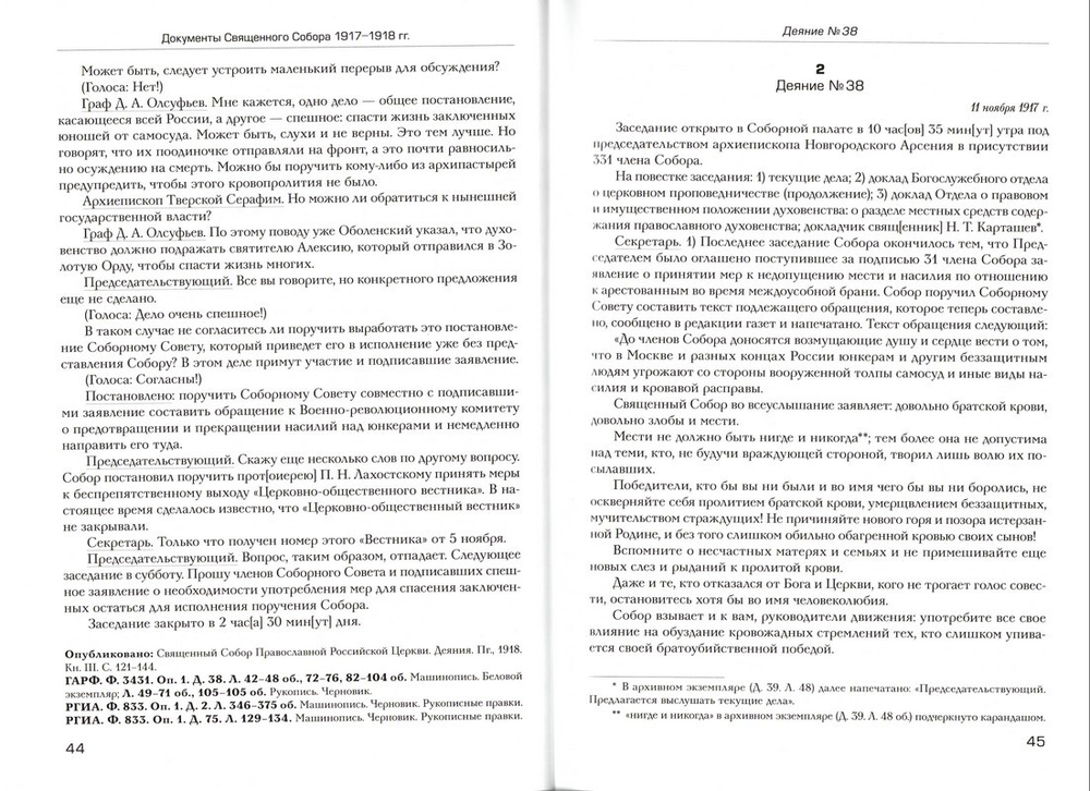 Документы Священного Собора Православной Российской Церкви 1917-1918 гг.