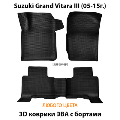 Автомобильные коврики ЭВА с бортами для Suzuki Grand Vitara III (05-15г.) для 5-ти дверного авто