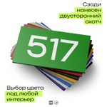 Номер на дверь 517, табличка на дверь для офиса, квартиры, кабинета, аудитории, склада, зеленая 120х70 мм, Айдентика Технолоджи