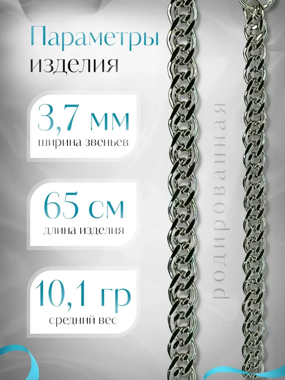 Цепочка Нонна серебряная родированная, ширина 3,7 мм