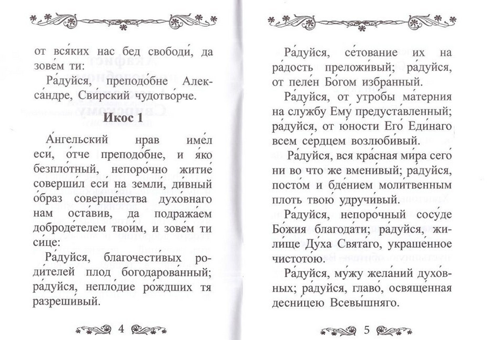 Акафист преподобному Александру Свирскому