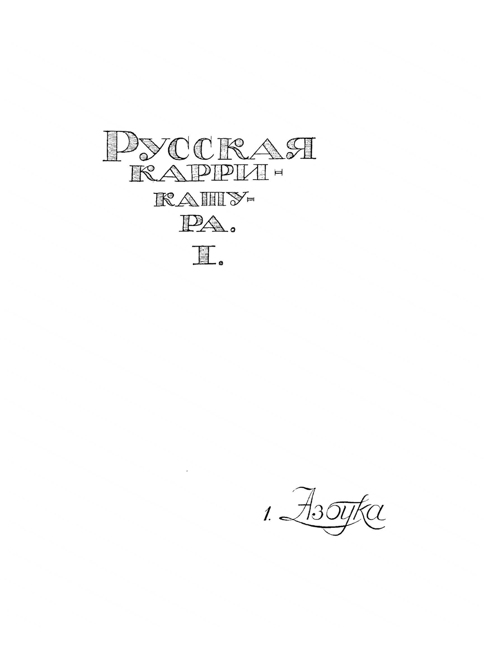 1812 год в каррикатуре | Мускатблит Федор Генрихович