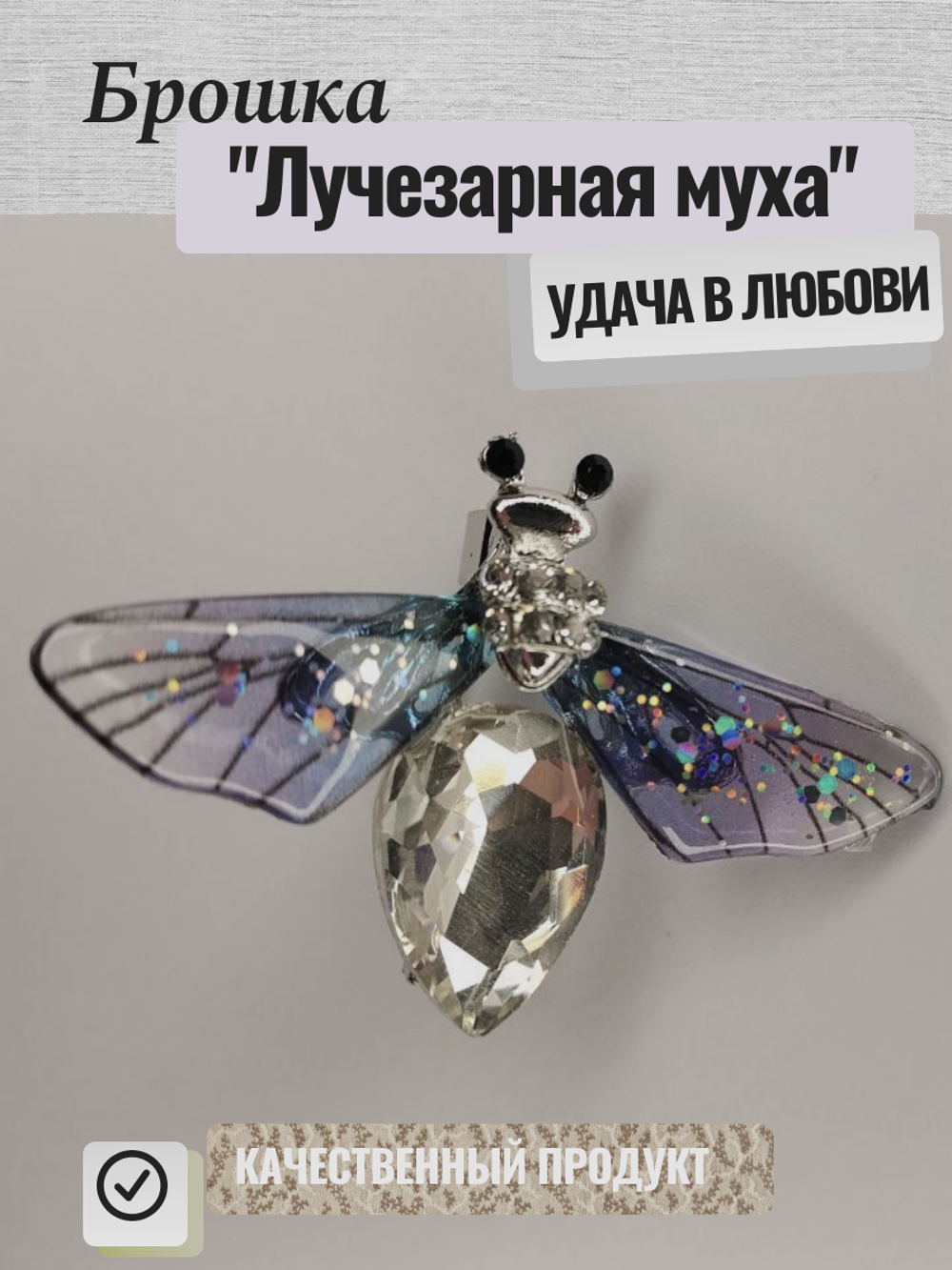 Брошь. Брошка. Муха. Цвет белая