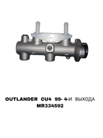 ГЛАВНЫЙ ТОРМОЗНОЙ OUTLANDER CU4 99- 4-И ВЫХОДА