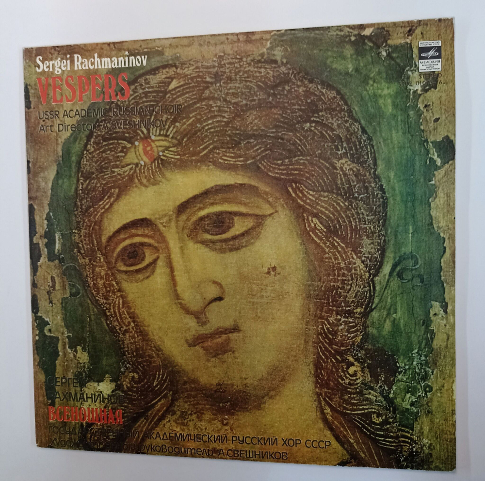 Винтажная виниловая пластинка LP Sergei Rachmaninov Сергей Рахманинов USSR Academic Russian Choir Государственный Академический Русский Хор СССР, Art Director A. Sveshnikov А. Свешников Vespers Всенощная 2LP (СССР)