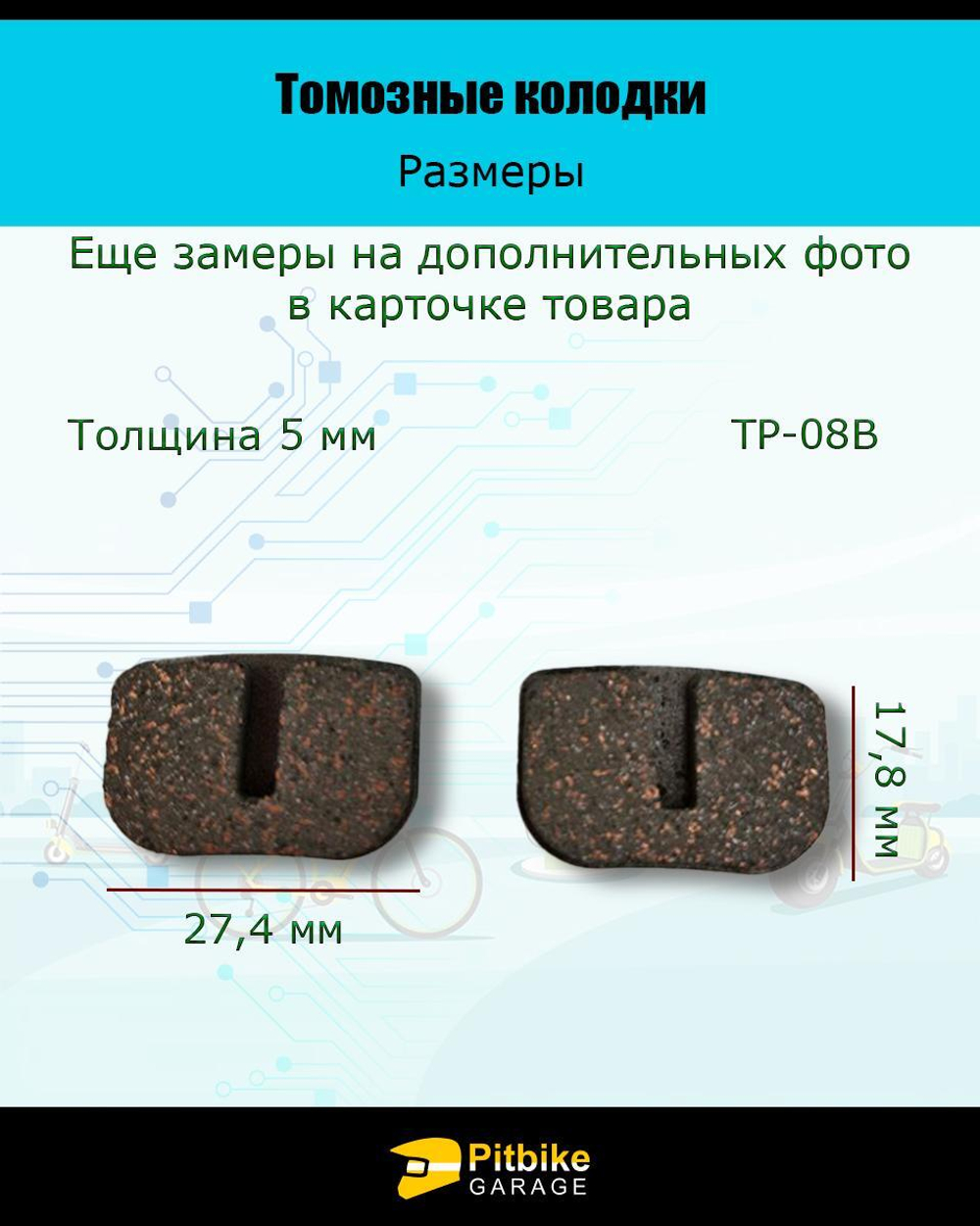 Колодки тормозные TP-08B для самоката и велосипеда