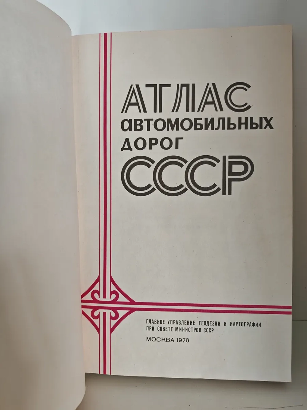 Атлас автомобильных дорог СССР