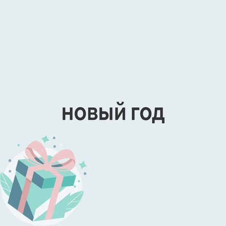 На Новый год