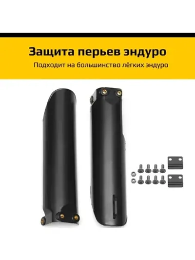 Защита перьев, пластик пера эндуро мотоцикла