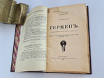 "Герцен". В.Е.Чешихин-Ветринский. 1908г. - антикварное издание