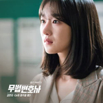 Альбом Lawless Lawyer tvN Drama OST