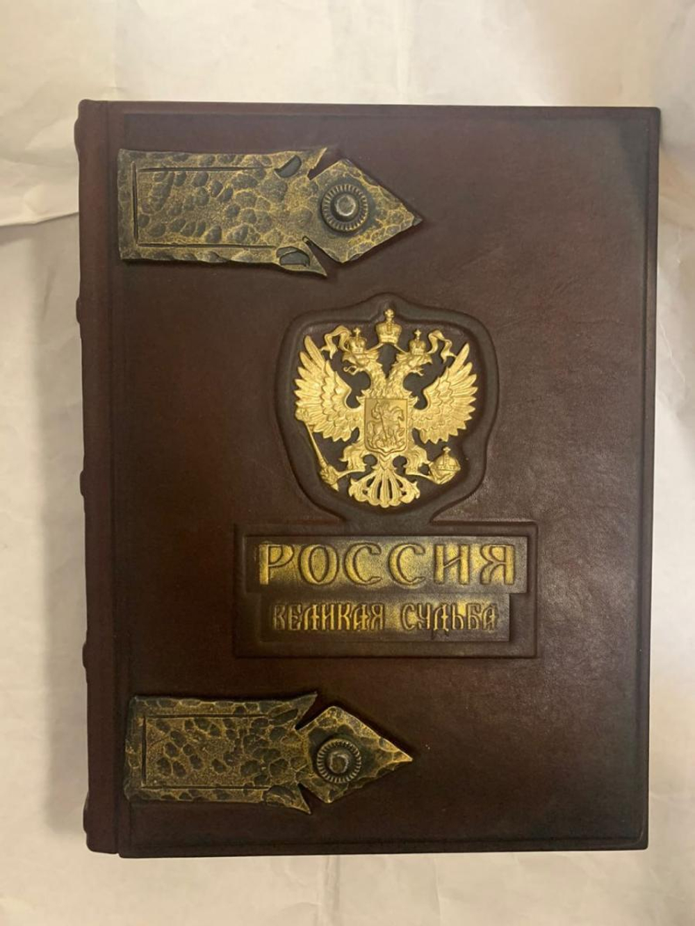 "Россия. Великая судьба" Книга подарочная в кожаном переплете и с трехсторонним золотым обрезом