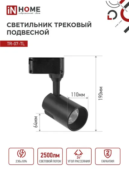 Светильник трековый светодиодный TR-07-TL 25Вт 4000К 2500Лм IP40 24 градуса черный серии TOP-LINE IN HOME
