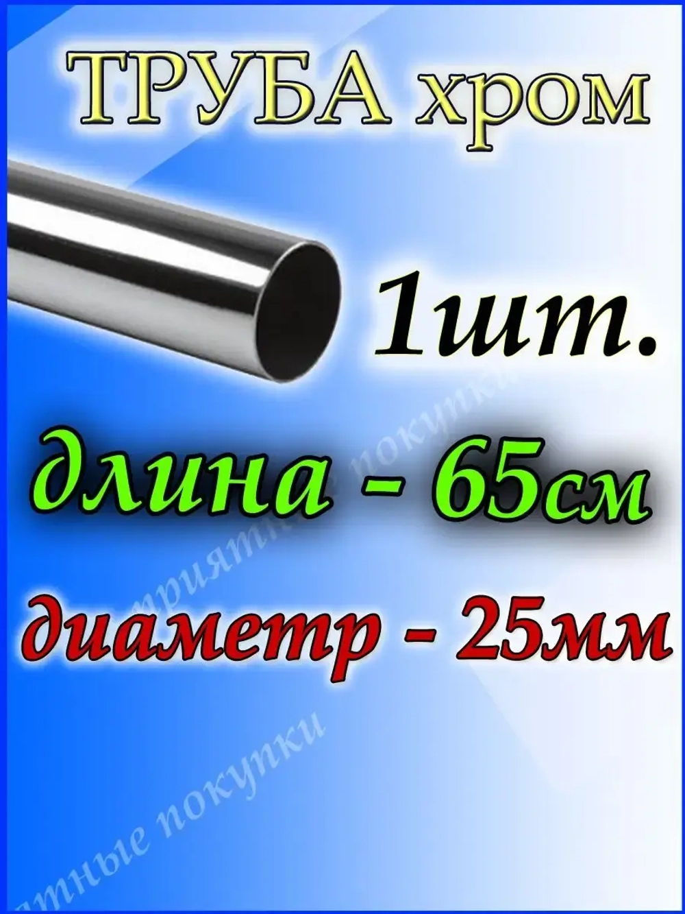 Труба хромированная 65см для джокерной системы d25мм.
