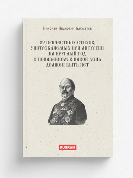 29 причастных стихов, употребляемых при литургии на круглый год с показанием в какой день должен быть пет | Н. И. Бахметев