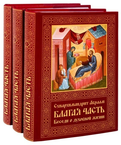 Благая часть. Беседы о духовной жизни. Комплект в 3-х томах. Схиархимандрит Авраам (Рейдман)
