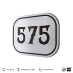 Номерок на дверь квартиры 575, для кабинета, офиса, шильдик 9 х 7 см, серебристый, Айдентика Технолоджи