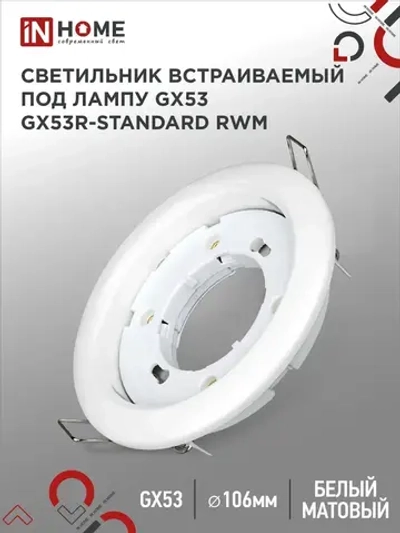 Светильник встраиваемый GX53R-standard RWM под GX53 белый матовый IN HOME