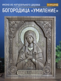 Умиление икона Божией Матери, ясень, 32х26х3,8 см
