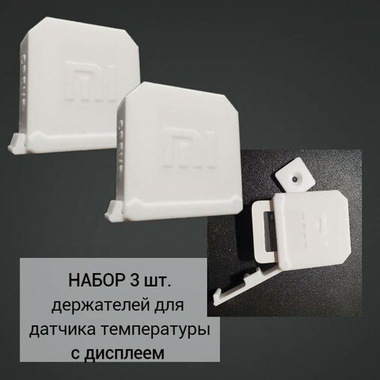 Набор 3 шт. Бокс уличный для датчика температуры с дисплеем Xiaomi Aqara LYWSD03MMC, белый