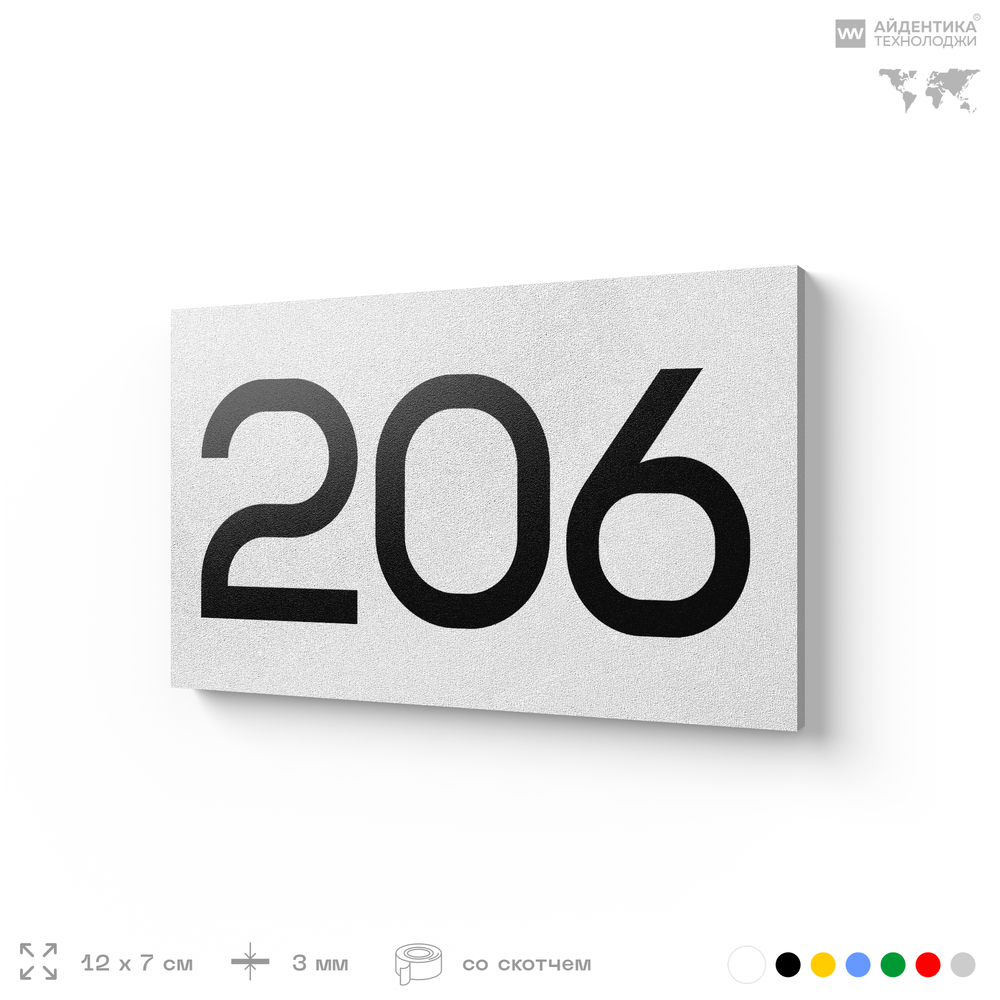 Номер на дверь 206, табличка на дверь для офиса, квартиры, кабинета, аудитории, склада, белая 120х70 мм, Айдентика Технолоджи