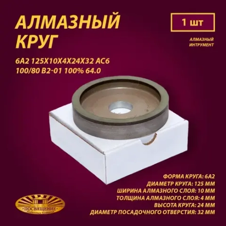 Круг Алмазный Шлифовальный 6А2 125х10х4х24х32 АС6 100 80 В2-01 100% 64.0