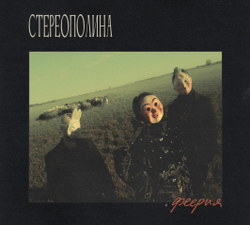CD: СТЕРЕОПОЛИНА — «Феерия» (2025/2026)
