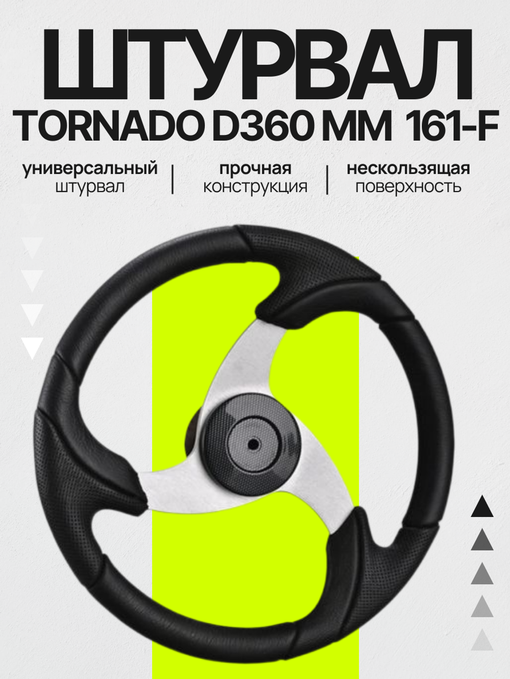Штурвал Tornado d360mm 161-F (алюминий+PU) (161F)
