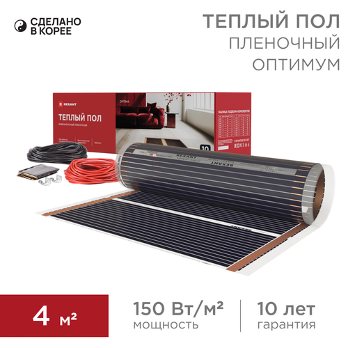 Пленочный теплый пол Optima 150 4 м²/0,5 х 8 м/600 Вт Rexant