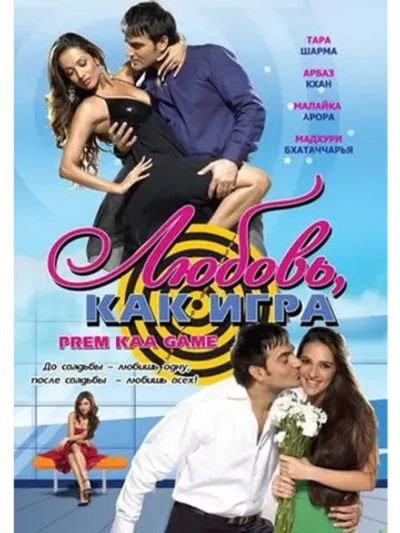 Любовь как игра (2010) (DVD-R)