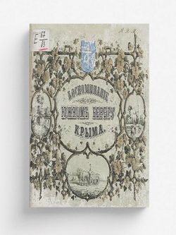 Альбом всех лучших и достопримечательнейших видов южного берега Крыма | Нет автора