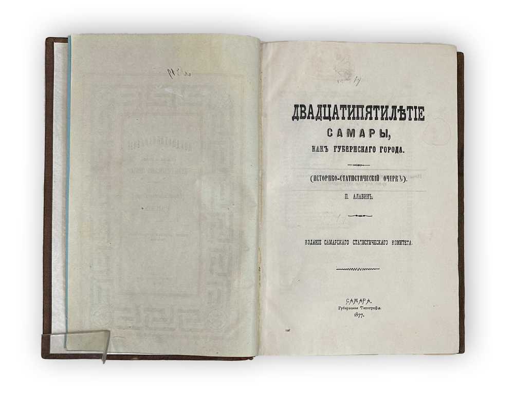 [Автограф Самарского Губернатора ] Алабин П. Двадцатипятилетие Самары. 1877 г.