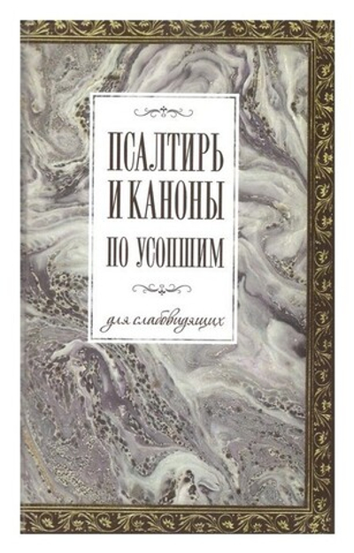 Псалтирь и каноны по усопшим для слабовидящих