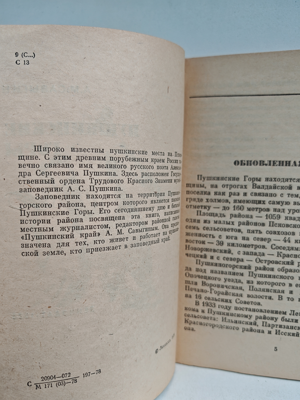 Пушкинские Горы