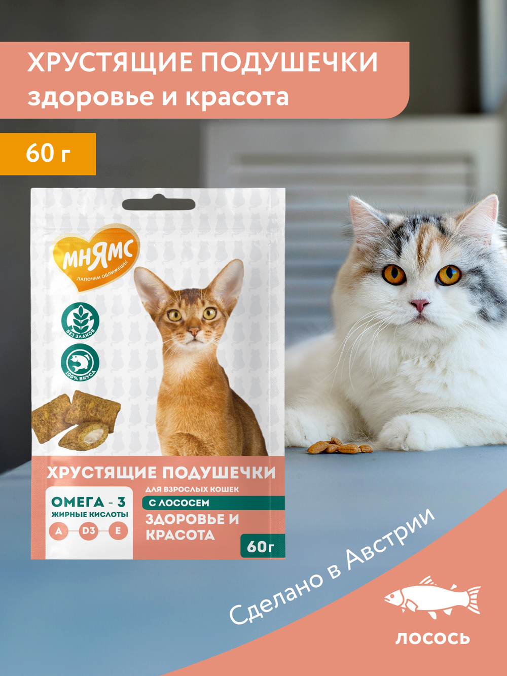 Лакомство Мнямс "Здоровье и красота" хрустящие подушечки для кошек с лососем 60 г.