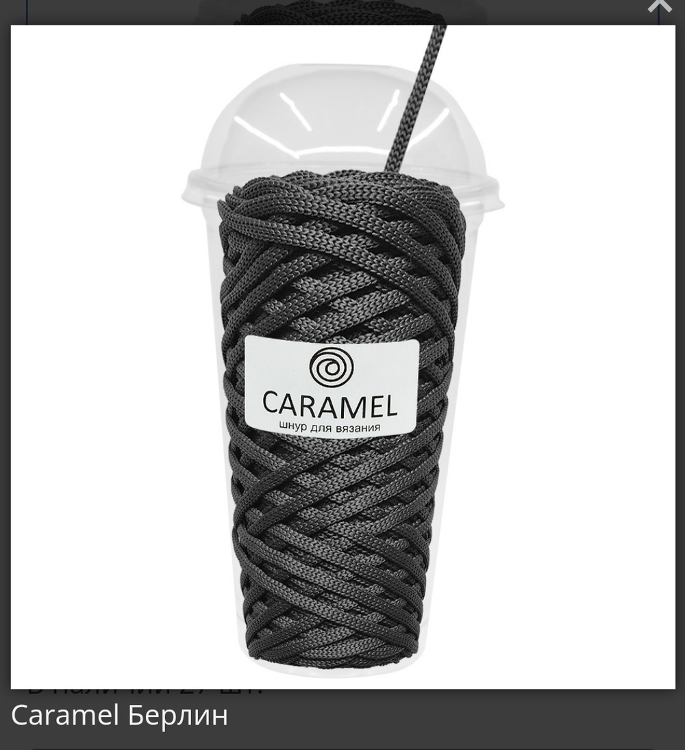 Шнур Caramel Дарк Грей