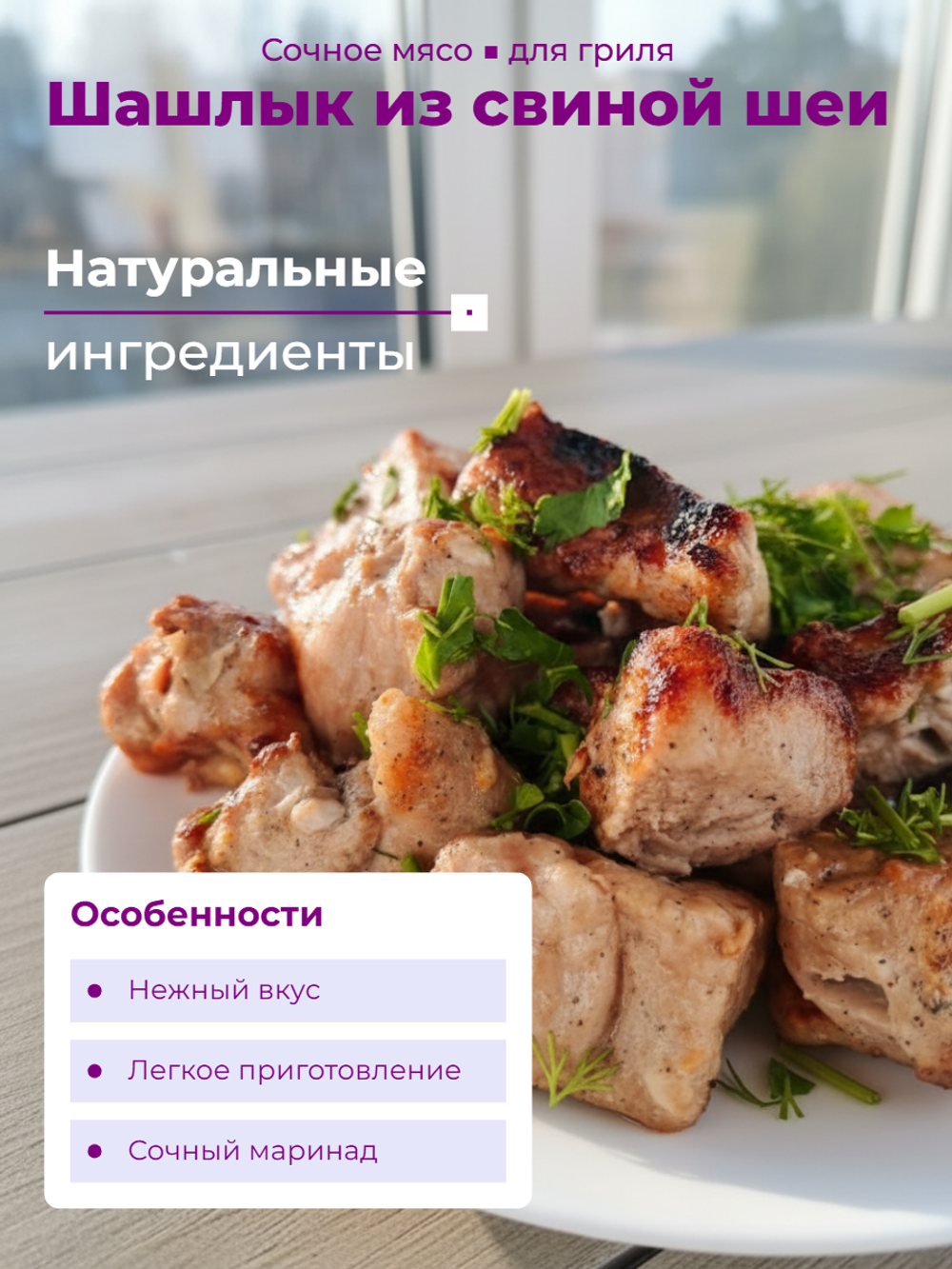 Шашлык из свиной шеи в сливочном маринаде Нежный зам. ПФ "Гастромастер" 1 кг