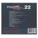 Сборник / Русские Музыкальные Новости 22 (CD)