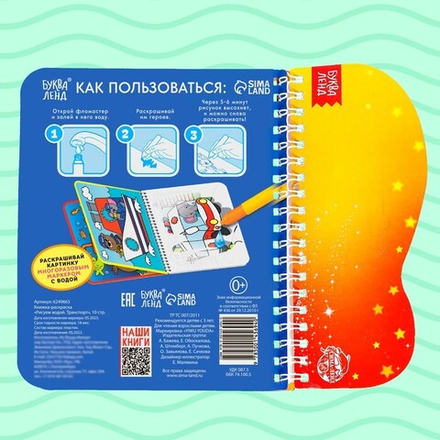 Водная раскраска с маркером м заданиями «Рисуем водой. Транспорт»