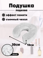 Подушка "Подкова"