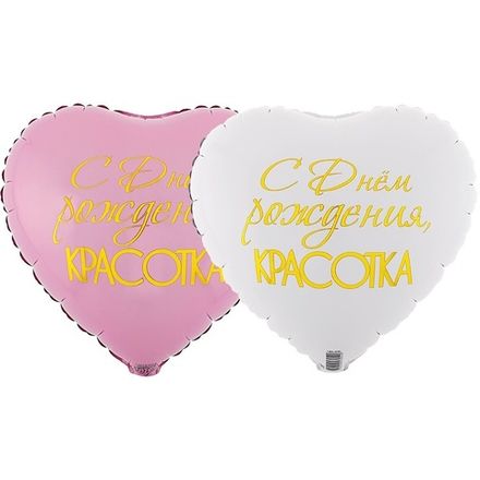 Сердце "С Днём Рождения, Красотка"