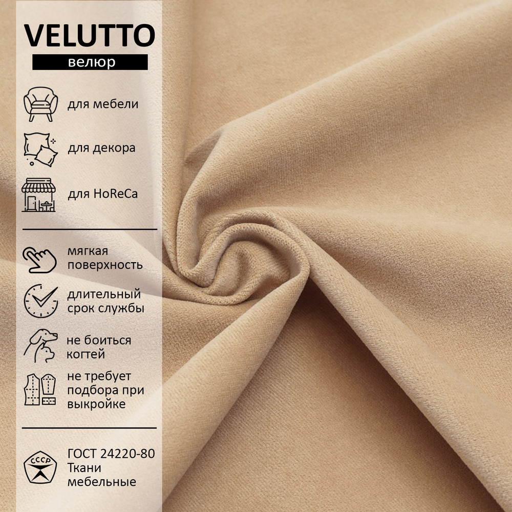 Велюр Velutto