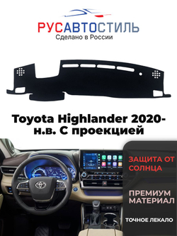 Накидка на панель из алькантары на Toyota Highlander 2020- н.в. С проекцией