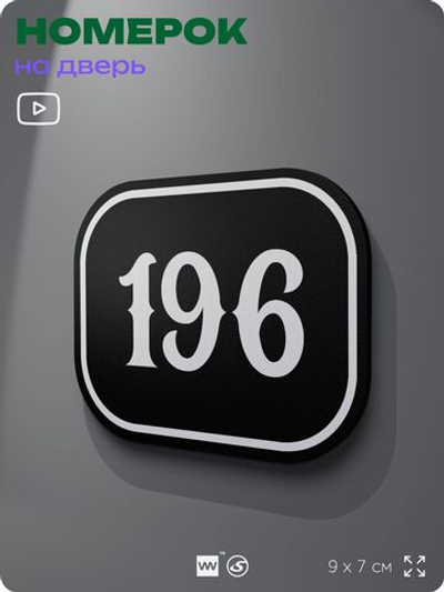 Номерок на дверь квартиры 196, для кабинета, офиса, шильдик 9 х 7 см, черный, Айдентика Технолоджи