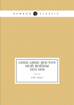 Описание восточной войны 1853-1856 | А.Ф. Гейрот