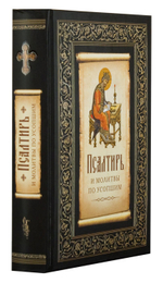Псалтирь и молитвы по усопшим